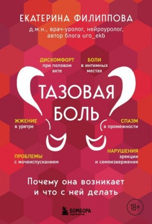 Филиппова Екатерина - Тазовая боль. Почему она возникает и что с ней делать