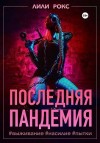 Рокс Лили - Последняя пандемия