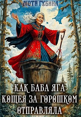 Губина Мотя - Как баба Яга Кощея за горошком отправляла