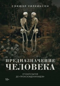 Предназначение человека. От Книги Бытия до «Происхождения видов»