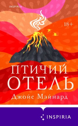 Мэйнард Джойс - Птичий отель