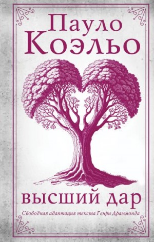 Коэльо Пауло - Высший дар