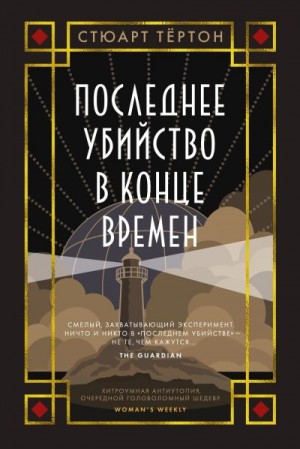 Тёртон Стюарт - Последнее убийство в конце времен