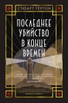 Тёртон Стюарт - Последнее убийство в конце времен