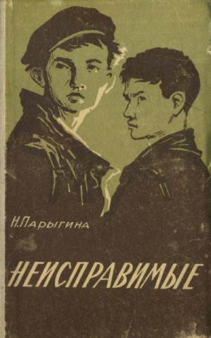 Парыгина Наталья - Неисправимые