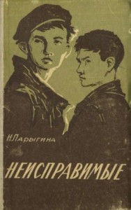 Неисправимые