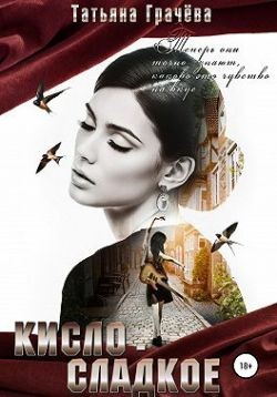 Грачева Татьяна - Кисло-сладкое