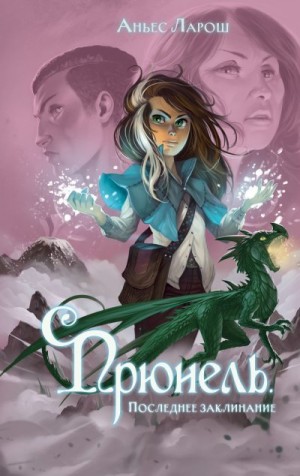 Ларош Аньес - Последнее заклинание