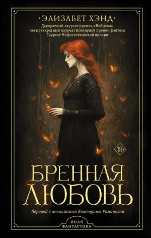 Хэнд Элизабет - Бренная любовь