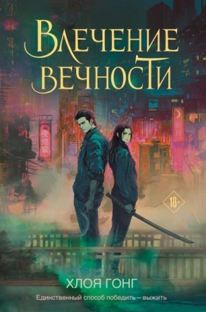 Гонг Хлоя - Влечение вечности