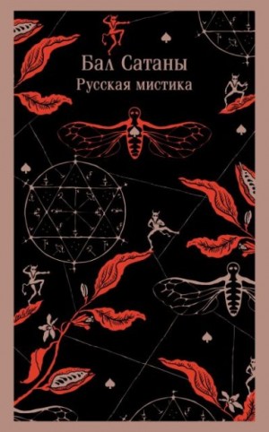 Куприн Александр, Загоскин Михаил, Гоголь Николай, Чехов Антон, Достоевский Федор, Бестужев-Марлинский Александр, Тургенев Иван, Сомов Орест - Бал Сатаны. Русская мистика