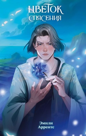 Аррентс Эмили - Цветок спасения
