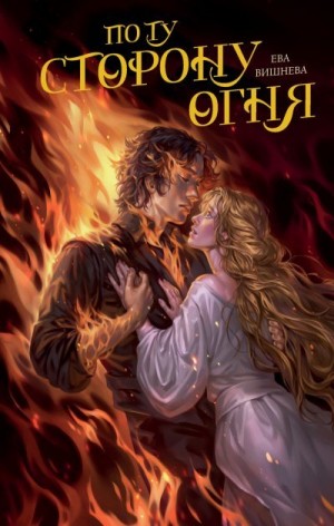 Вишнева Ева - По ту сторону огня