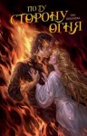 Вишнева Ева - По ту сторону огня