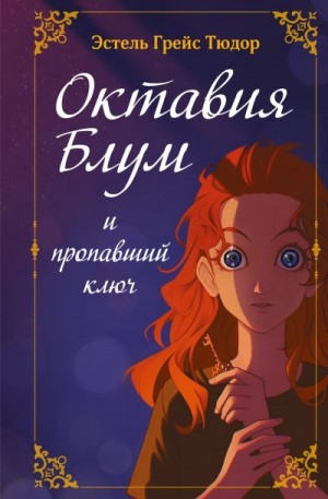 Тюдор Эстель Грейс - Октавия Блум и пропавший ключ. Книга 1