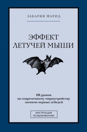 Закария Фарид - Эффект летучей мыши. 10 уроков по современному мироустройству помимо черных лебедей