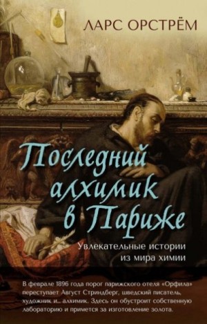 Орстрём Ларс - Последний алхимик в Париже. Увлекательные истории из мира химии