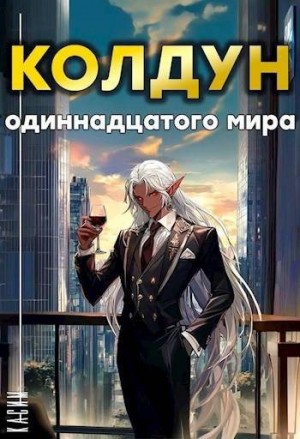 Касим - Колдун одиннадцатого мира