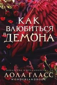 Гласс Лола - Как влюбиться в демона