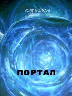 Волков Волк - Портал