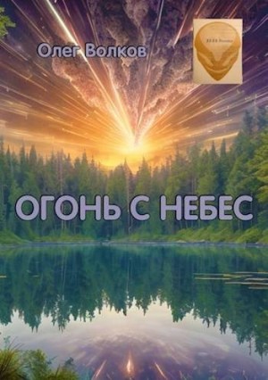 Волков Олег - Огонь с небес