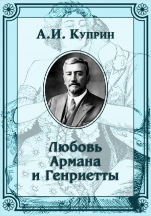 Куприн Александр - Любовь Армана и Генриетты