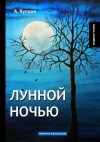 Куприн Александр - Лунной ночью