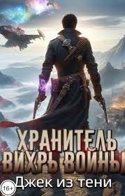 Джек из тени - Хранитель. Вихрь войны