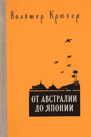 Крюгер Вальтер - От Австралии до Японии