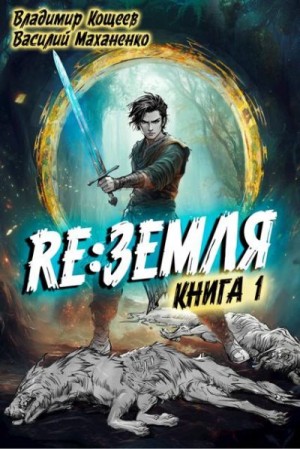 Маханенко Василий, Кощеев Владимир - Релиз: Земля. Книга 1