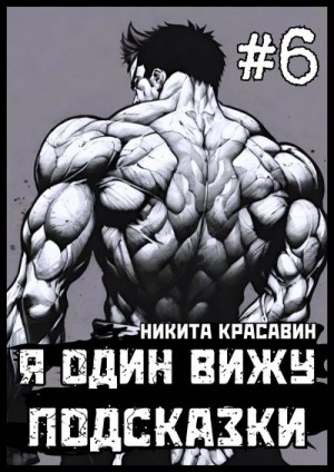 Красавин Никита - Я один вижу подсказки 6