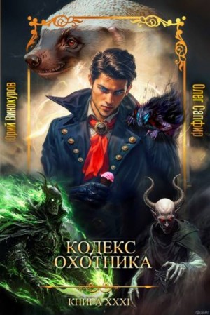 Винокуров Юрий, Сапфир Олег - Кодекс Охотника XXXI