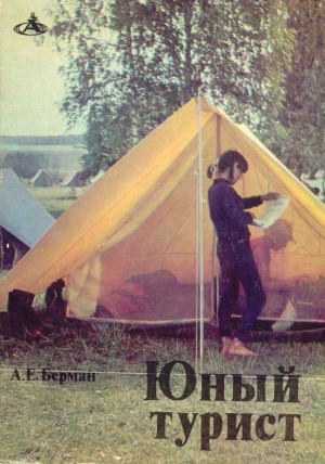 Берман Александр, Лошак Борис - Юный турист