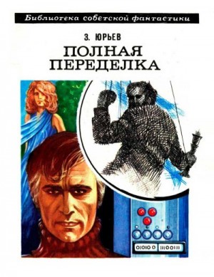 Юрьев Зиновий - Полная переделка