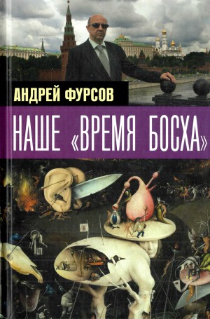 Фурсов Андрей - Наше «время Босха» — 2023