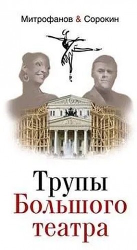 Митрофанов Алексей, Сорокин Александр - Трупы Большого театра