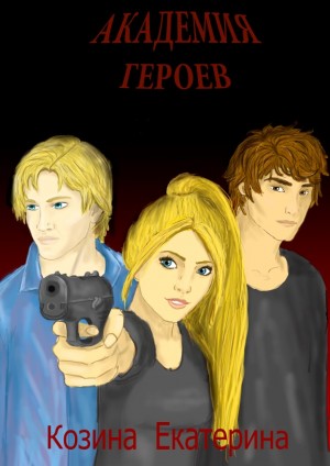 Козина Екатерина - Академия героев
