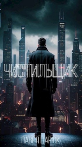 Царюк Павел, Огнева Алиса - Чистильщик