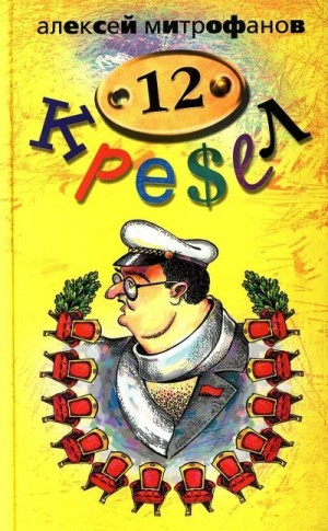 Митрофанов Алексей - 12 кресел