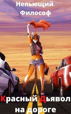 Пасацкий Александр - Красный Дьявол на дороге