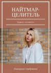 Серебрякова Екатерина - Найтмар-целитель. Чудеса случаются