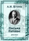 Куприн Александр - Письма Наташе