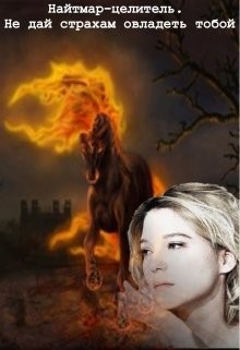 Серебрякова Екатерина - Найтмар-целитель. Не дай страхам овладеть тобой