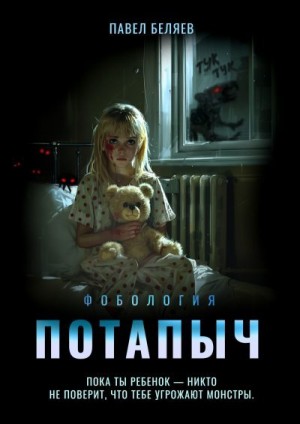 Беляев Павел - Потапыч