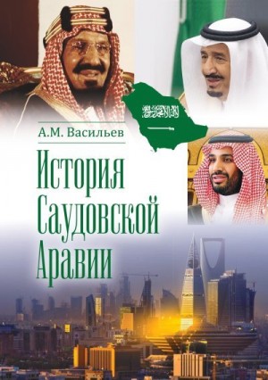 Васильев Алексей - История Саудовской Аравии