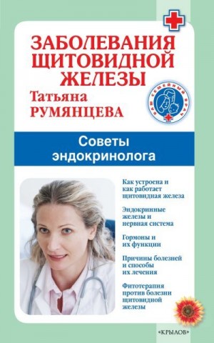 Румянцева Татьяна - Заболевания щитовидной железы. Советы эндокринолога