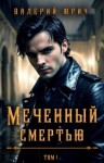 Юрич Валерий - Меченный смертью. Том 1