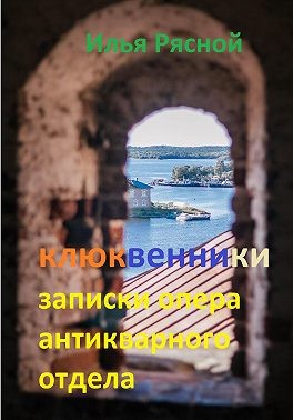 Рясной Илья - Клюквенники. Записки опера антикварного отдела