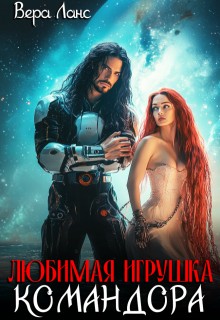 Ланс Вера - Любимая игрушка командора