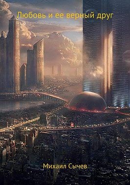 Сычев Михаил - Любовь и ее верный друг